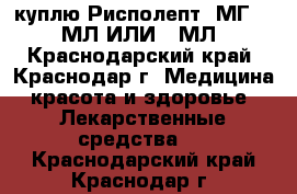 куплю Рисполепт 1МГ. /30МЛ.ИЛИ100МЛ - Краснодарский край, Краснодар г. Медицина, красота и здоровье » Лекарственные средства   . Краснодарский край,Краснодар г.